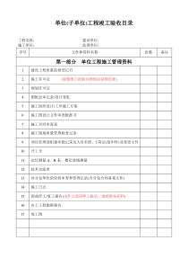 最新单位工程竣工验收目录