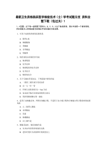 最新卫生资格临床医学检验技术(士)学考试题无忧资料全整(包过关)