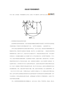 浅谈高中物理奥赛辅导