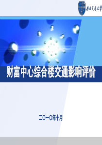 案例5-交通影响分析案例1