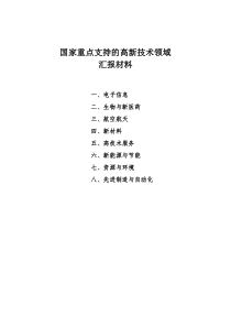 最新国家重点支持的高新技术领域汇报材料