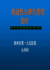 最新国际心律失常治疗(上).