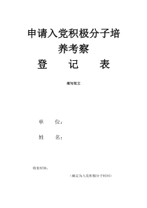 最新填写《申请入党积极分子培养考察登记表》