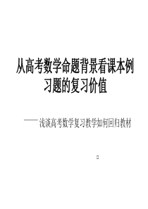 浅谈高考数学复习教学如何回归教材