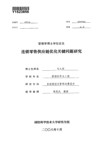 国防科学技术大学硕士论文-连锁零售供应链优化关键问题研究