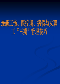 最新工伤医疗期病假与女职工“三期”管理技巧.