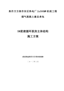 浆液循环泵房主体结构施工方案