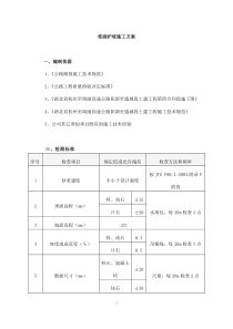 浆砌护坡施工方案1