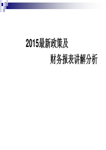 最新政策讲解及报表分析.