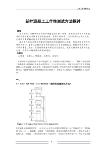 测定混凝土工作性的方法