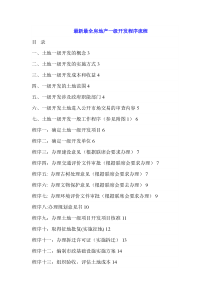 最新最全的房地产一级开发程序流程