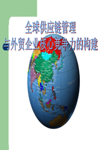 国际物流PPT【全球供应链管理与外贸企业核心竞争力构建】