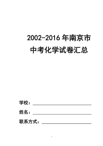 最新版2002-2016年南京市中考化学试卷汇总