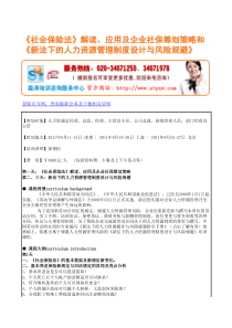 保险法》解读、应用及企业社保筹划策略和《新法下的人力资源管理