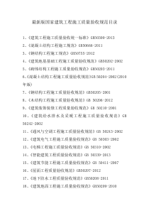 最新版的国家建筑工程施工质量验收规范目录