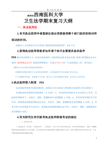 最新版西南医科大学卫生法学期末复习大纲