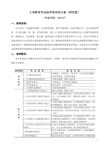 最新研究型小学教育专业指导性培养方案