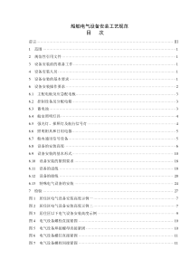 最新船舶电气设备安装工艺规范