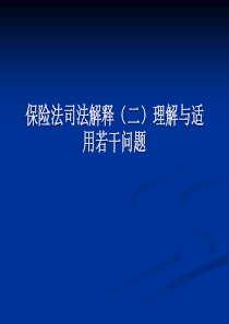 保险法司法解释二理解与适用