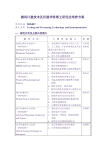 测试计量技术及仪器学科博士研究生培养方案