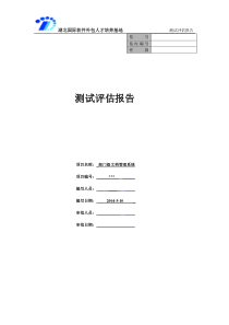 测试评估报告模板