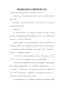 最有效的注册安全工程师考试复习方法