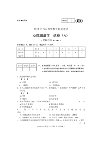 测量心理学A卷试题