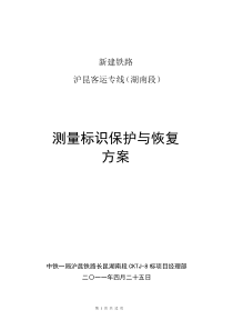 测量标识保护与恢复方案4-24