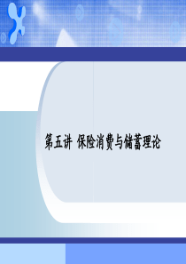 保险消费与储蓄理论