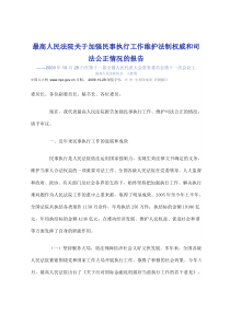 最高人民法院关于加强民事执行工作维护法制权威和司法公正情况的报告