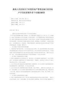 最高人民法院关于审理房地产管理法施行前房地产开发经营案件若干问题的解答