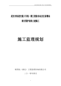 武汉市轨道交通八号线监理规划