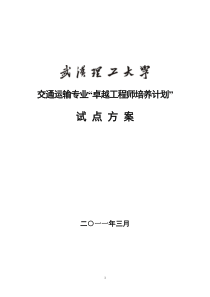 武汉理工大学交通运输专业卓越工程师培养方案