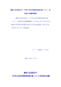 最高人民法院关于刑法修正案八时间效力问题的解释