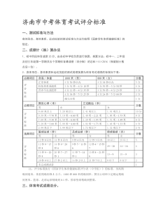 济南市中考体育考试评分标准