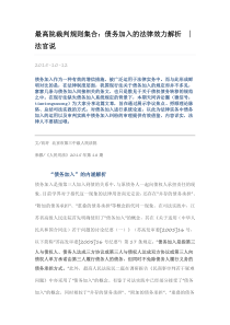 最高院裁判规则集合债务加入的法律效力解析