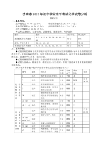 济南市2013年初中学业水平考试化学试卷分析(word