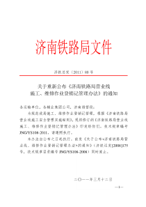 济南铁路局营业线施工维修作业登销记管理办法【2011】80号