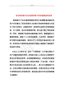 有乐谈对端子企业在新形势下的价值链如何延伸