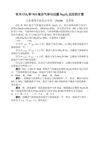 有关CO2和NO混合气体与过量Na2O2反应的计算