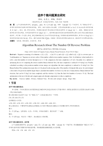 有关“逆序个数问题”的算法设计与分析报告