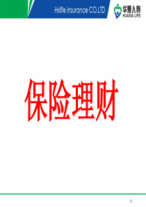 保险理财讲座