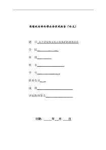 有关历史和文化古迹保护的调查报告