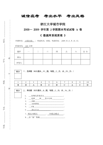 浙大城市学院2008-2009-2数据库系统原理期末试卷A卷(参考答案和评分标准)