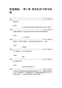 浙大城院财务管理乙周虹第9章财务杠杆与资本结构bb平台答案