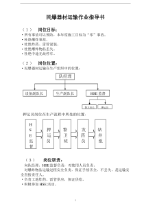 民爆器材运输作业指导书(1)