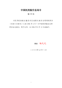 民用机场航空器活动区道路交通安全管理规则-中国民用航空总