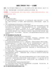 浙大远程教育建筑工程经济作业打印版_-_必做题及答案