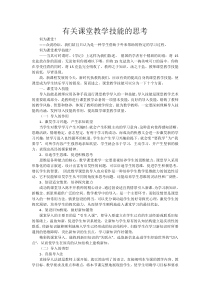 有关课堂教学技能的思考