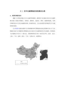 民航培训 空中交通管制的区域和部门